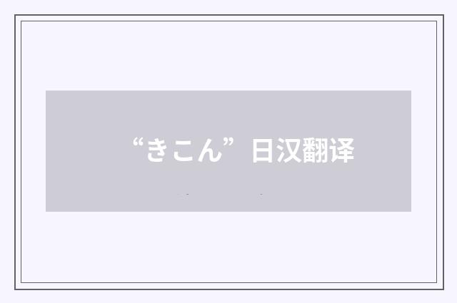 “きこん”日汉翻译