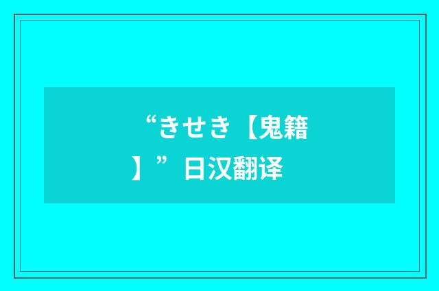 “きせき【鬼籍】”日汉翻译