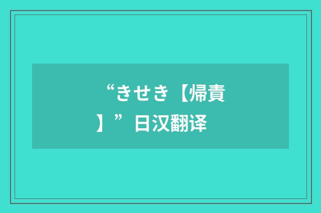 “きせき【帰責】”日汉翻译