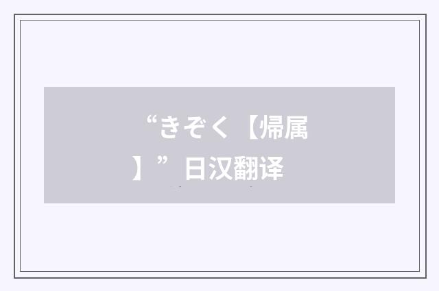 “きぞく【帰属】”日汉翻译