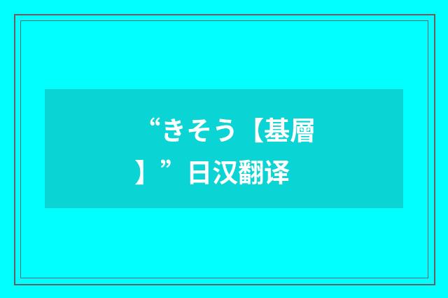 “きそう【基層】”日汉翻译