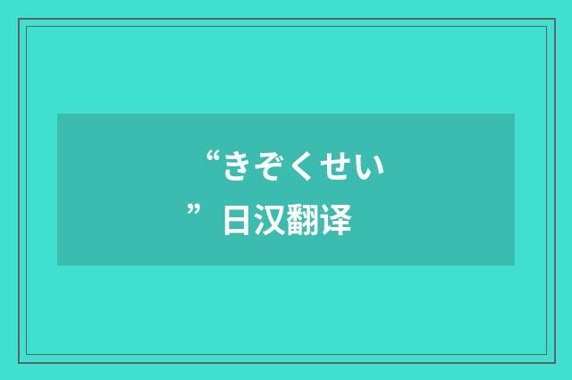“きぞくせい”日汉翻译