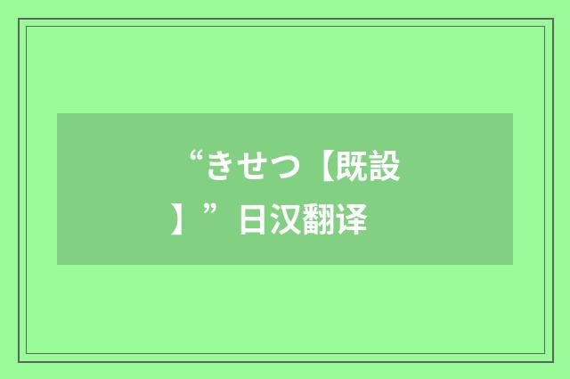 “きせつ【既設】”日汉翻译