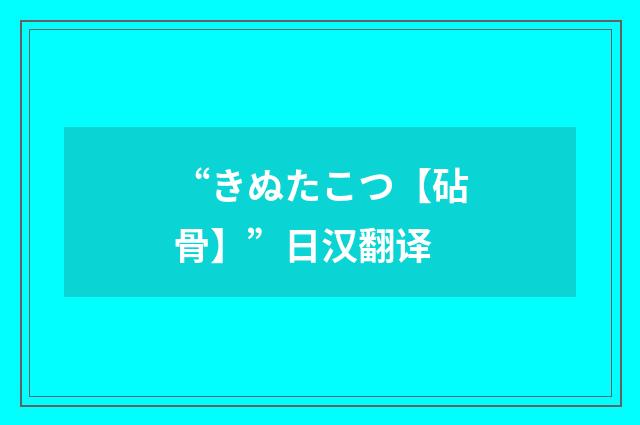 “きぬたこつ【砧骨】”日汉翻译