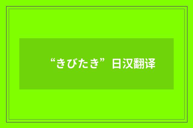 “きびたき”日汉翻译