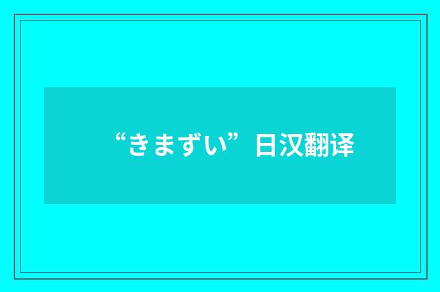“きまずい”日汉翻译