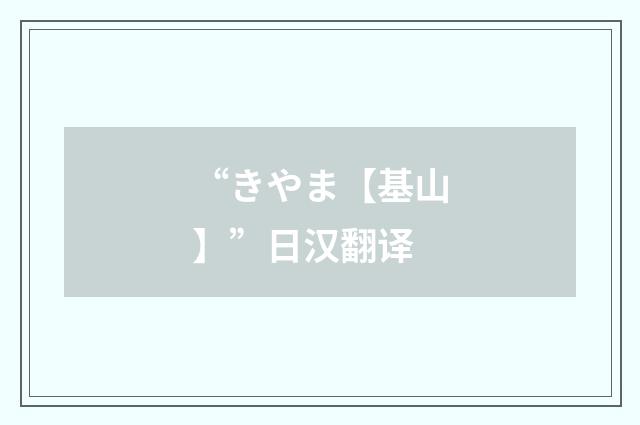 “きやま【基山】”日汉翻译