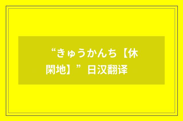 “きゅうかんち【休閑地】”日汉翻译