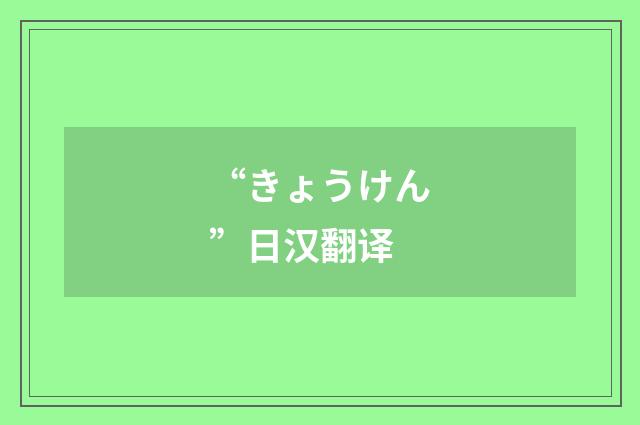 “きょうけん”日汉翻译