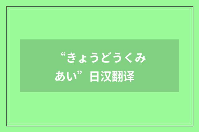“きょうどうくみあい”日汉翻译