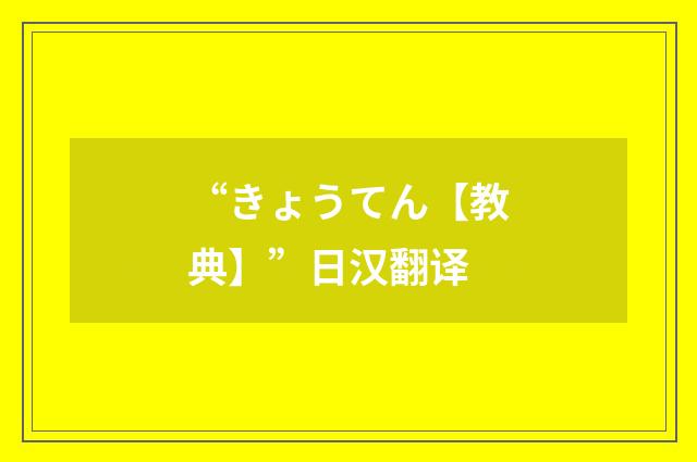 “きょうてん【教典】”日汉翻译