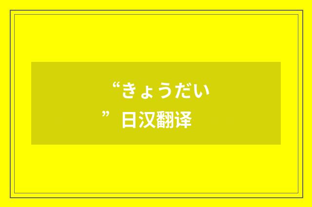 “きょうだい”日汉翻译