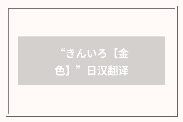 “きんいろ【金色】”日汉翻译