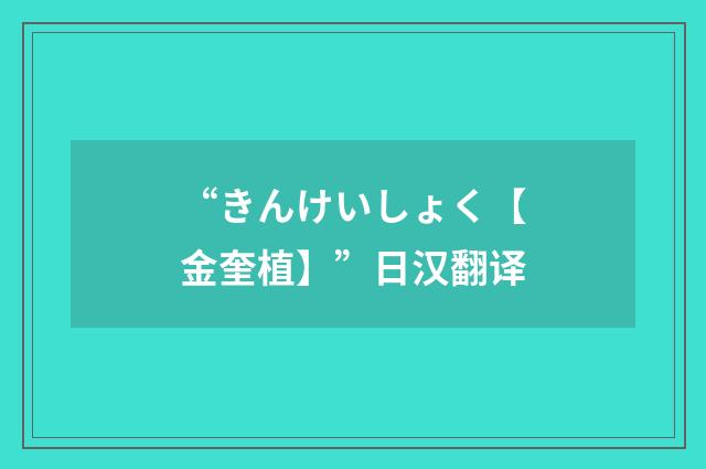 “きんけいしょく【金奎植】”日汉翻译