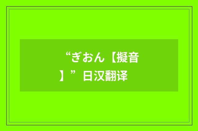 “ぎおん【擬音】”日汉翻译