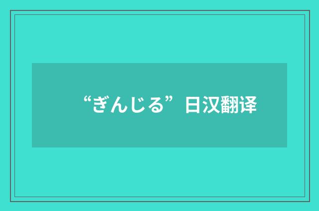 “ぎんじる”日汉翻译