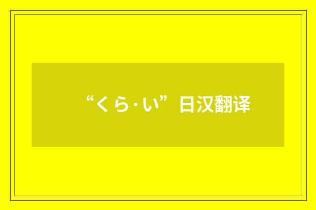 “くら·い”日汉翻译