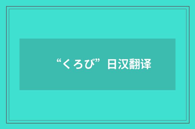 “くろび”日汉翻译