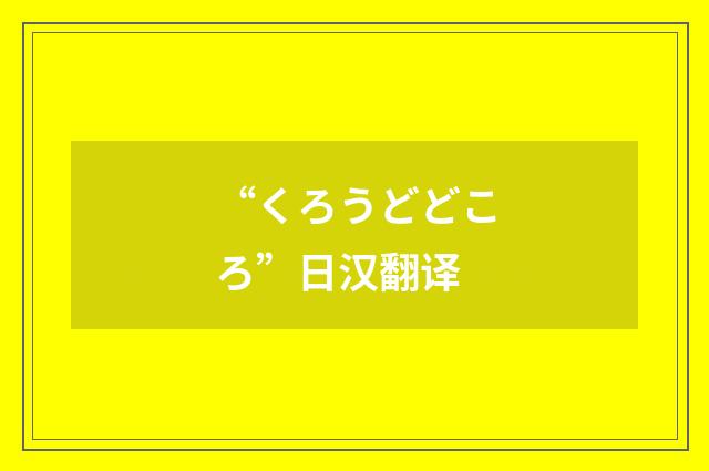 “くろうどどころ”日汉翻译