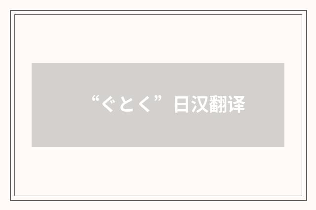 “ぐとく”日汉翻译