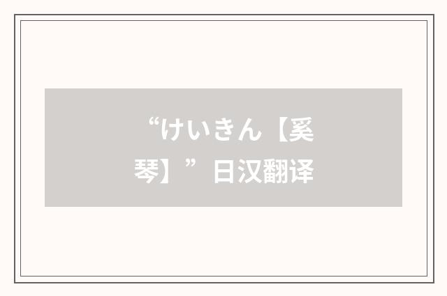 “けいきん【奚琴】”日汉翻译