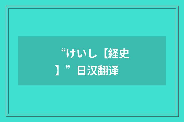 “けいし【経史】”日汉翻译