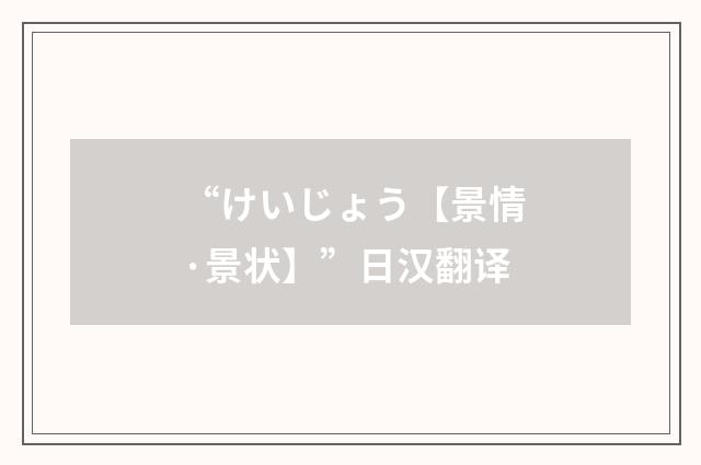 “けいじょう【景情·景状】”日汉翻译