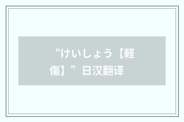“けいしょう【軽傷】”日汉翻译