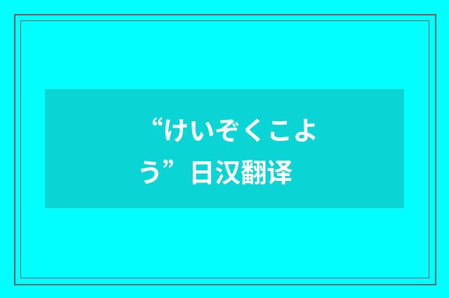 “けいぞくこよう”日汉翻译