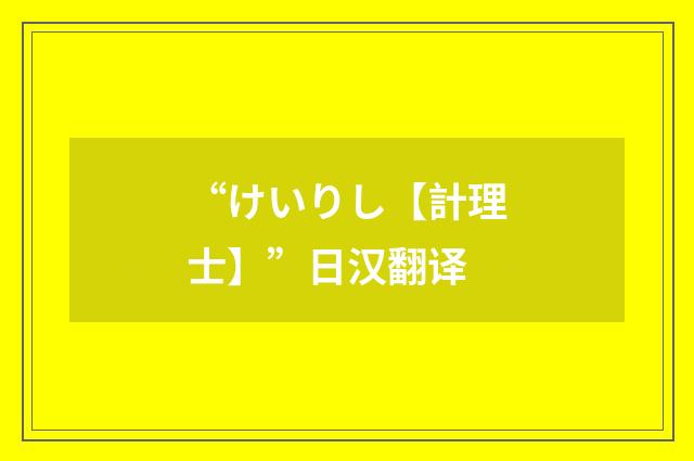 “けいりし【計理士】”日汉翻译