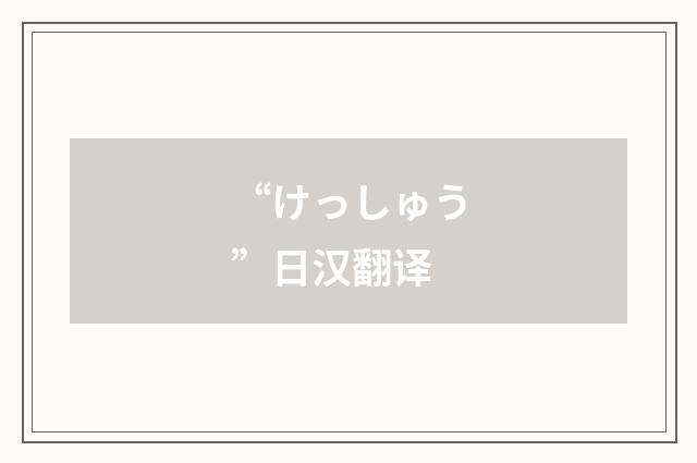 “けっしゅう”日汉翻译