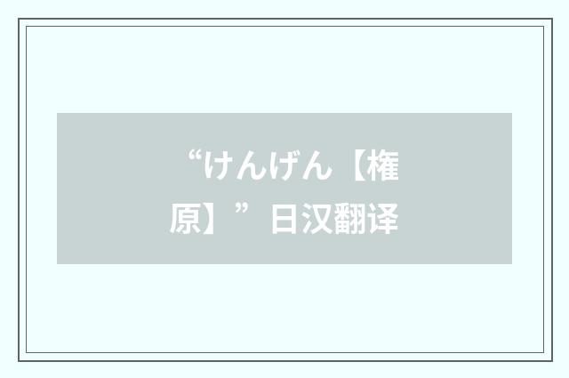 “けんげん【権原】”日汉翻译