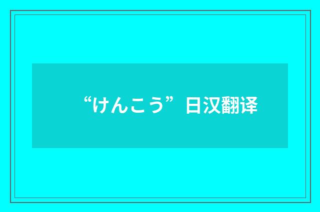 “けんこう”日汉翻译