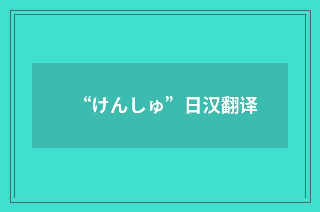 “けんしゅ”日汉翻译