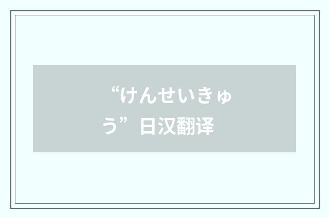 “けんせいきゅう”日汉翻译