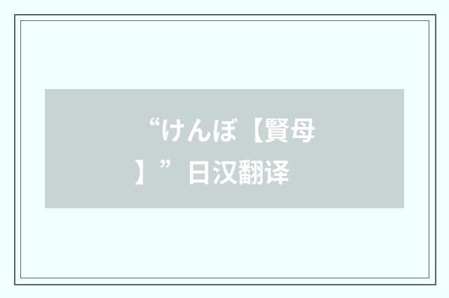 “けんぼ【賢母】”日汉翻译