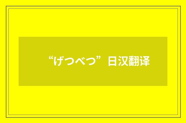 “げつべつ”日汉翻译