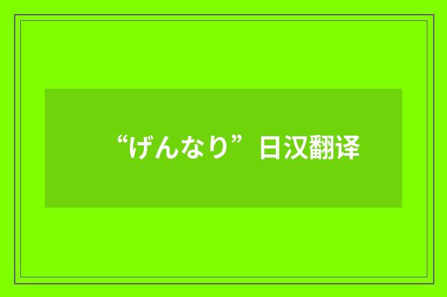 “げんなり”日汉翻译