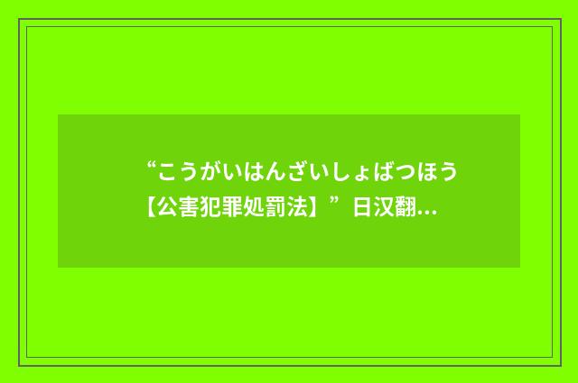“こうがいはんざいしょばつほう【公害犯罪処罰法】”日汉翻译