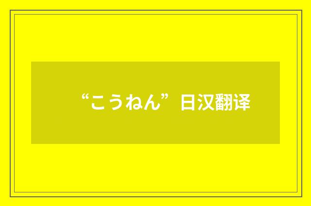 “こうねん”日汉翻译