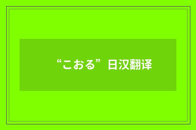 “こおる”日汉翻译