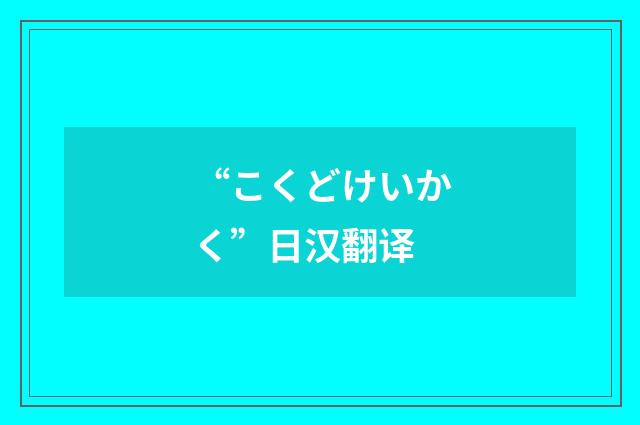 “こくどけいかく”日汉翻译