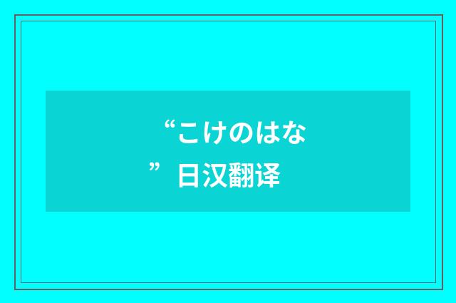 “こけのはな”日汉翻译