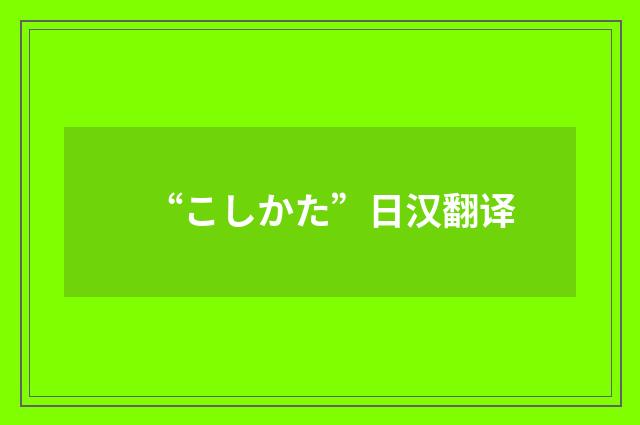 “こしかた”日汉翻译
