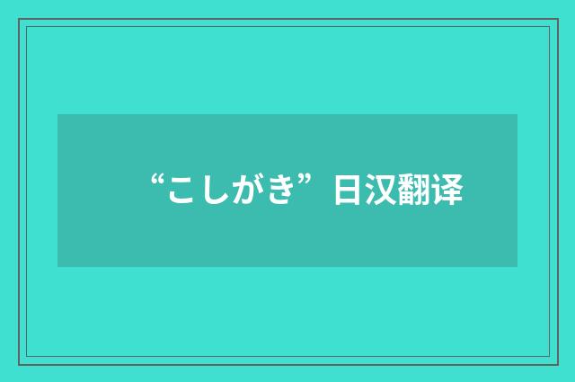 “こしがき”日汉翻译