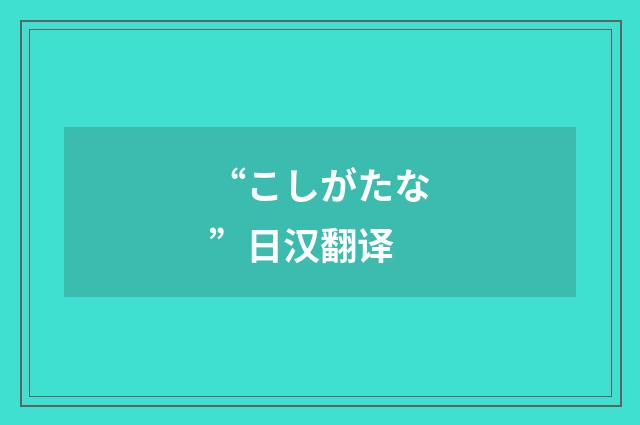 “こしがたな”日汉翻译