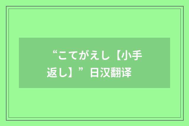 “こてがえし【小手返し】”日汉翻译