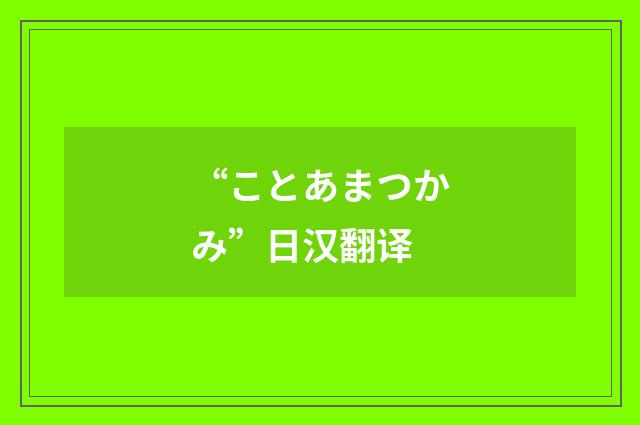 “ことあまつかみ”日汉翻译