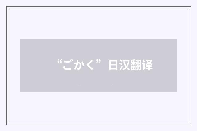 “ごかく”日汉翻译