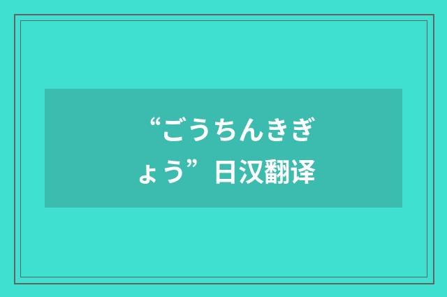 “ごうちんきぎょう”日汉翻译
